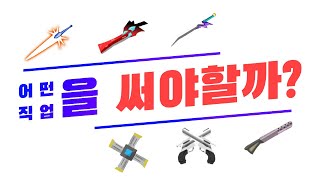 입문자는 어떤 직업을 써야할까  직업 추천 [upl. by Sirtaeb767]