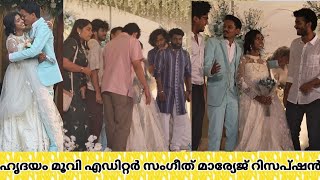 Hridayam malayalam Movie Editor Sangeeth Prathap Marriage Reception  priya warrior Mamitha Baiju [upl. by Carson839]