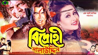 Bangla Hit Movie  Bidrohi Salauddin  Manna  Purnima  Omor Sani  Full Movie [upl. by Davenport]