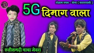 5G दिमाग वाला  Jeora Gammat  Kena  Gabai Ke Hira  Chhattisgarhi Comedy [upl. by Granville]