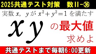 共通テスト 数学 対策 数Ⅱ㊱ 解法3通り⁉ 色々学べる良問 関数の最大値 [upl. by Allekim466]