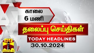 காலை 6 மணி தலைப்புச் செய்திகள் 30102024  6 AM Headlines  Thanthi TV  Today Headlines [upl. by Htiderem]