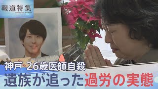 「限界です」26歳医師が自殺 100連勤・月200時間超の残業も…院長「自己研鑽」 他の医師も過酷勤務を訴えたが病院幹部「僕ら昔の世代の人間やから…意識が違う」【報道特集】 [upl. by Lanna]