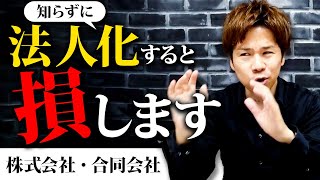 個人事業主必見。1人社長になるために絶対に知らないといけないこと！ [upl. by Jonis701]