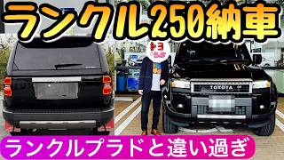 【ランクル250が納車】初対面で感じたランクルプラドとの違いをぶっちゃけます VXの内装と外装 ランドクルーザー SUV [upl. by Tichon]