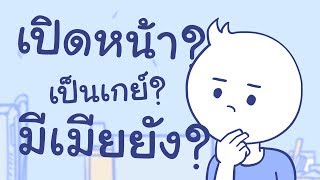 QampA 1 เปิดหน้า เป็นเกย์ มีเมียยัง [upl. by Ahset]