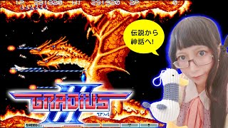 超經典的一代最終BOSS卻超弱 宇宙巡航艦 III 無敵版 替代作業用BGM Gradius3 從傳說到神話 [upl. by Eilah]