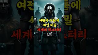 여전히 어둠에 싸인 비밀 세계의 미스터리 3선 [upl. by Eidnew407]