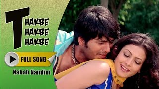 Thakbe Thakbe Thakbe Tumi Amar E Hoye  Koel  Hiran  Romantic Song [upl. by Nyladnor]