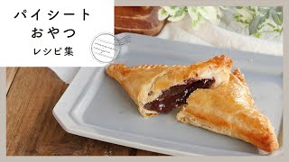 【冷凍パイシートおやつ10選】材料2つで作れるお菓子も！サクサク食感の手作りスイーツ集 [upl. by Eednim741]