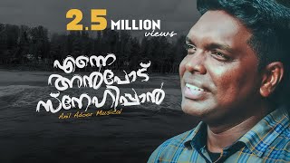 Enne anpodu snehippan  Anil Adoor  Malayalam Christian New Song [upl. by Gonzalez207]