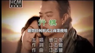 翁立友行棋官方KTV版 [upl. by Sothena]