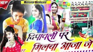 DIVALI💥PER🧨MILBA🎇AAJA🎆JE 🎭NEW SONG DJ RIMEX MIXSHRAVAN MASHUP SONG SUPER HIT [upl. by Eednak735]