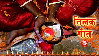 शुभ तिलक विवाह गीत  सुनी ला कवन समधी बड़ी धन सेठ जी  Anshu Priya Paramparik Vivah Geet Video [upl. by Emiolhs]