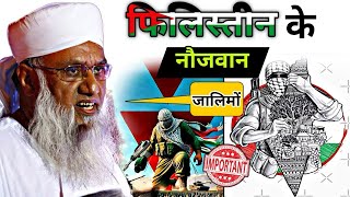 Falasteen ke bahadur noujwaan  important bayan  Moulana sajjad nomani [upl. by Manny]