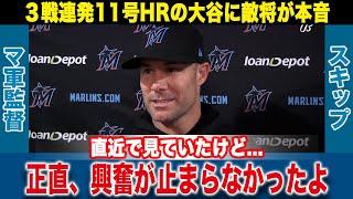 【海外の反応】大谷翔平が3戦連発となる今季11号HR！マーリンズのスキップ・シューマッカー監督が思わず漏らした本音が【MLBメジャードジャース米国の反応】 [upl. by Nyrehtac]