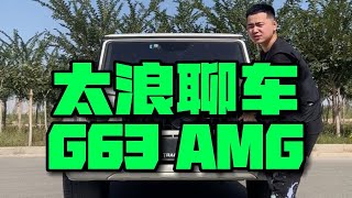 硬汉的选择「试驾G63 AMG」 [upl. by Ailecara]