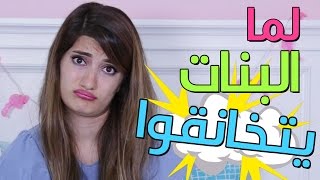 لما البنات يتخانقوا  When Girls Fight [upl. by Gweneth]