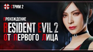 Resident Evil 2 Remake от первого лица  Хардкор  Стрим2 [upl. by Adnanref335]