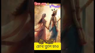 bolo shaym shyam bolo radhe radhe [upl. by Hashimoto525]