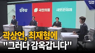 종로 민주당 곽상언 국민의힘 최재형에 quot그러다 감옥갑니다quot 종로 딜라이브 뉴스 [upl. by Ahsyla884]