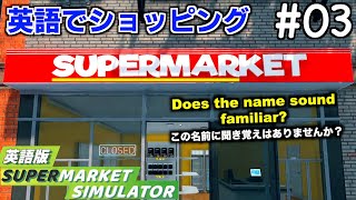 【ゲームで英語】一瞬某有名ゲームタイトルに見える店名【Supermarket Simulator】03 [upl. by Kacie]