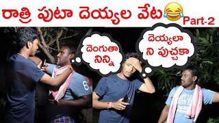 రాత్రి పుటా part 2 [upl. by Nivlak]