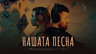 Aleksandra Janeva feat Tyzee  Nasata pesna Official video [upl. by Madonia626]