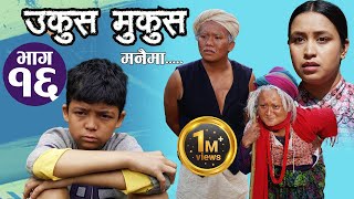 Ukus Mukus Manaima  Ep16  Nov 18 2022  Ashok Siwakoti  Ghanu Joshi  Sohan Thapa Murti [upl. by Ettenal]