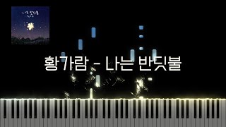 황가람  나는 반딧불  Piano Sheet  Piano Tutorial [upl. by Ehtyaf575]