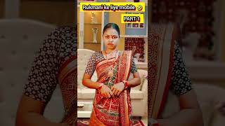 Rukmani ke liye mobile PART1 shorts comedy dayajethacomedy youtubeshorts [upl. by Levenson]