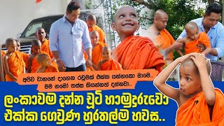 රටම දන්න චූටි හාමුදුරුවො එක්ක ගෙවුණ හුරතල්ම හවසIමම නමෝ තස්ස කියන්නත් දන්නවා [upl. by Joellen]