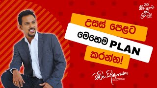 උසස් පෙළට මෙහෙම Plan කරන්න [upl. by Anytsirk]