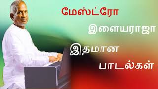 ILAYARAJA MAESTRO MELODY SONGS TAMIL CINEMA SONGS ILAYARAJA இளையராஜா மேஸ்ட்ரோ இதமான பாடல்கள் [upl. by Bigot]