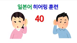 JLPT 일본어 능력시험 1급 2급 독해 청해 능력 향상 훈련  마흔 [upl. by Roswald]