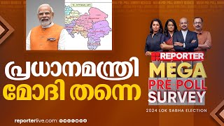 പ്രധാനമന്ത്രി മോദി തന്നെ  Attingal  Reporter Mega Pre Poll Survey 2024 [upl. by Skurnik502]