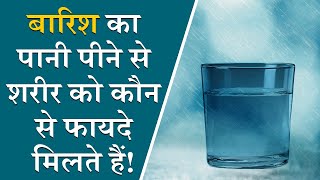 बारिश का पानी पीने के फायदे  Amazing Benefits of Drinking Rain Water [upl. by Felty]