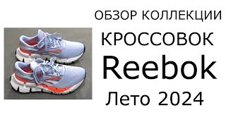 Обзор коллекции кроссовок Reebok Лето 2024 [upl. by Sessilu59]