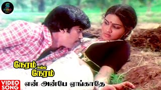 En Anbae  Neram Nalla Neram  Ilaiyaraaja S Janaki  Tamil Song  SPE Music [upl. by Camel]