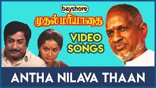 Antha Nilava Thaan  Muthal Mariyathai Video Song HD  Sivaji Ganesan  Radha [upl. by Annauj]