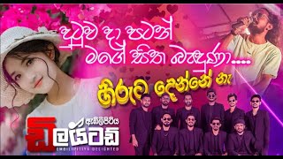 Dutuwa Da Patan දුටුව දා පටන් මගෙ සිත බැදුනා  Embilipitiya Delighted  Lyrics Song [upl. by Hillard959]