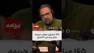 ۱۶۵ میلیون تومان جریمه برای پوشش اختیاری [upl. by Niveb]