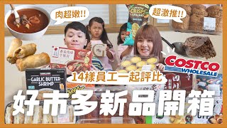 14樣好市多新品開箱！必買燉牛肉湯！激推巧克力可頌！豬排三明治好吃嗎？Godiva冰淇淋！韓式炸春捲！椒麻乾拌麵｜內內 [upl. by Analla]