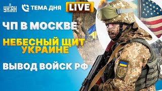 Новости LIVE Путин о выводе войск Запад об F16 Москва непогода Небесный щит Украине  Тема дня [upl. by Eemyaj]