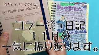 【ロルバーン】コラージュ日記を見ていく♪有希とアナログの日記・２０２３年１１月【システム手帳】 [upl. by Enybor]