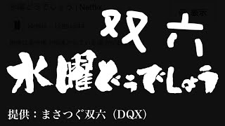 まさつぐ双六【指示あり＆なし】水曜双六どうでしょう？～バラシュナ４実装初日に双六～ [upl. by Sewell65]