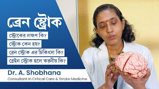 ব্রেন স্ট্রোক এর লক্ষণ কি কারণ ও চিকিৎসা  How to identify stroke symptoms Causes amp treatment [upl. by Rollo]