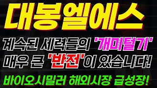 대봉엘에스 주가주식 지금 고가권일까요 큰 반전있는 이 종목 크게 수익내는 법 알려드릴게요 대봉엘에스목표가대봉엘에스주가전망대봉엘에스주가대봉엘에스분석 [upl. by Tania]