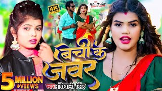 Video  Shivani Singh  बेची के जेवर  Bechi Ke Jewar  शिवानीसिंह  Nitu Yadav  New Song 2024 [upl. by Colb]