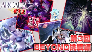 【Arcaea】Beyond譜面を全て解禁してきました！未プレイの曲を全部遊びます！！音ゲー系VtuberのArcaea配信32 [upl. by Maltzman]